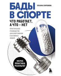 БАДы в спорте. Что работает, а что — нет