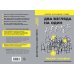 Два взгляда на один невроз. Записки кризисного психолога