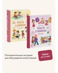 Набор из 2 книг: Просто о важном. Учимся отстаивать личные границы, договариваться и дружить