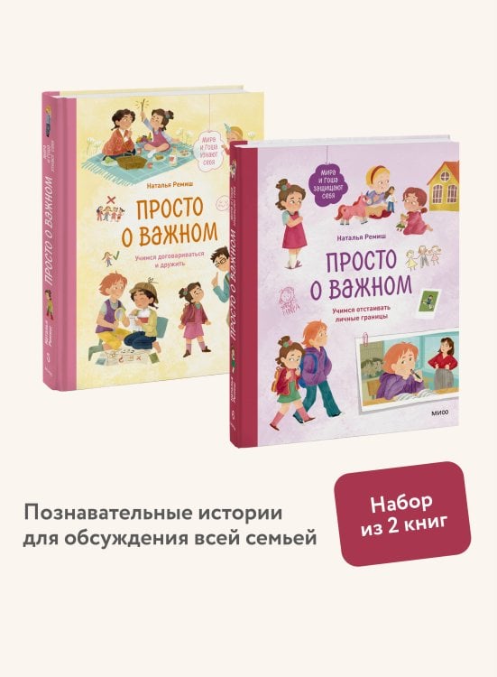 Набор из 2 книг: Просто о важном. Учимся отстаивать личные границы, договариваться и дружить