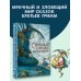 Страшные сказки Братьев Гримм. Рис. И. Петелиной
