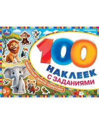 Животные дикой природы. 100 наклеек с заданиями. 210х150 мм. Скрепка. 8 стр. Умка в кор.50шт