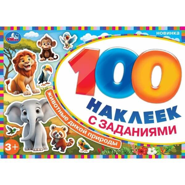 Животные дикой природы. 100 наклеек с заданиями. 210х150 мм. Скрепка. 8 стр. Умка в кор.50шт