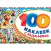 Животные дикой природы. 100 наклеек с заданиями. 210х150 мм. Скрепка. 8 стр. Умка в кор.50шт