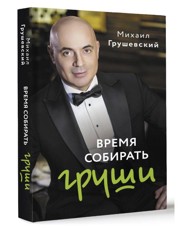 Время собирать груши