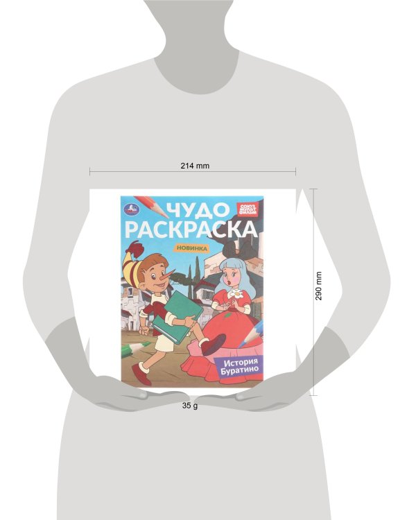 Дополнительное изображение книги «История Буратино. Союзмультфильм. Чудо-раскраска. 214х290 мм. 8 стр. Умка в кор.50шт»
