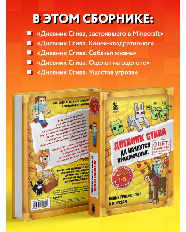 Дневник Стива. Омнибус 1. Книги 1-5. Да начнутся приключения!