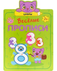 Веселые прописи. Цифры