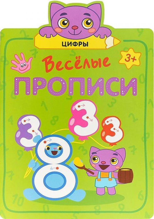 Обложка книги «Веселые прописи. Цифры», ISBN 9785431513107