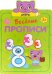Обложка книги «Веселые прописи. Цифры», ISBN 9785431513107