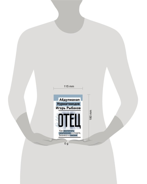 Отец. Как воспитать чемпионов в спорте, бизнесе и жизни