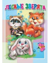 Лесные зверята. Книжка-картонка малышам. 5 разворотов