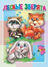 02. Книжки-картонки малышам. Формат 160*220, 5 разворотов (Самовар) Лесные зверята. Книжка-картонка малышам. 5 разворотов