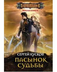 Пасынок судьбы: роман. Кусков С.А.