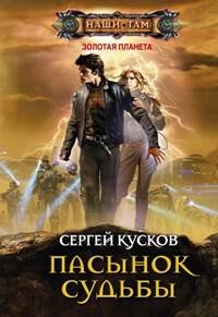 Наши там (Центрполиграф) Пасынок судьбы: роман. Кусков С.А.