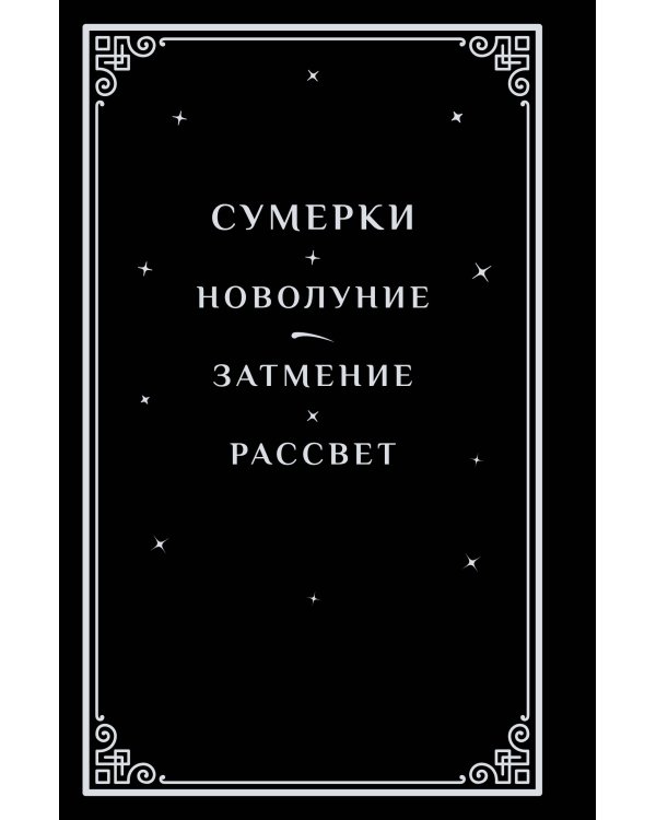 Сумерки (подарочное издание)