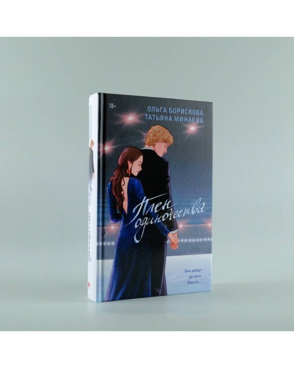 Плен одиночества