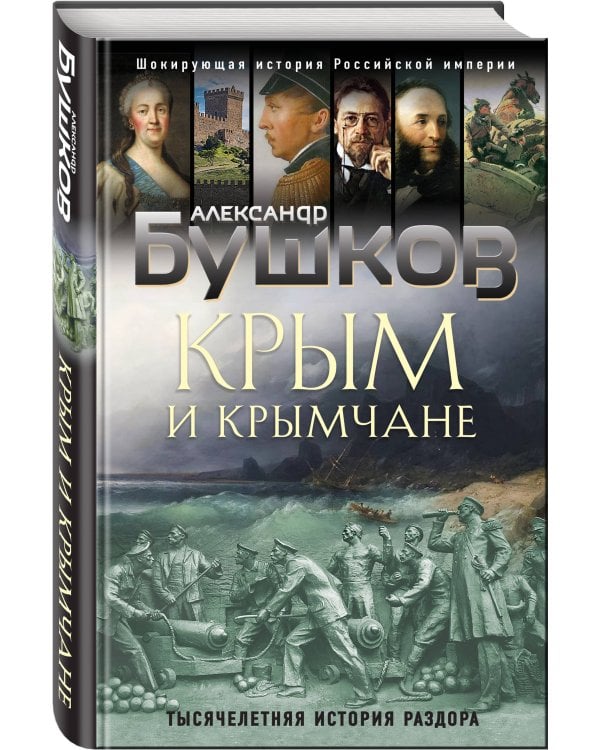 Крым и крымчане. Тысячелетняя история раздора