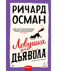 Ловушка для дьявола