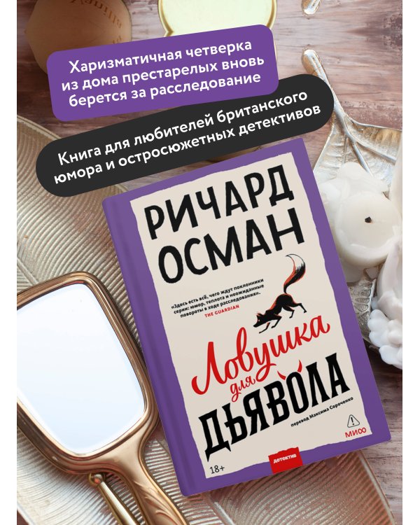Ловушка для дьявола