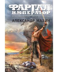 Путь императора. Трон императора