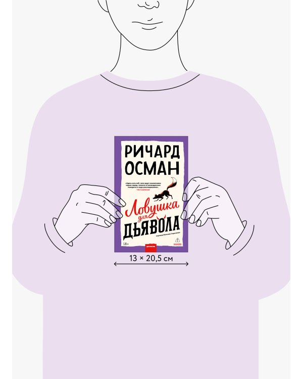Ловушка для дьявола