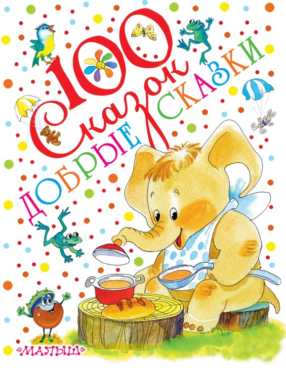 Добрые сказки