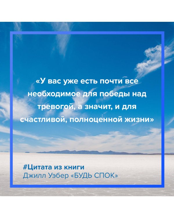 Будь спок. Проверенные техники управления тревогой