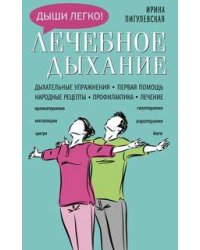 Лечебное дыхание. Дыхательные упражнения. Первая помощь. Народные рецепты. Профилактика. Лечение