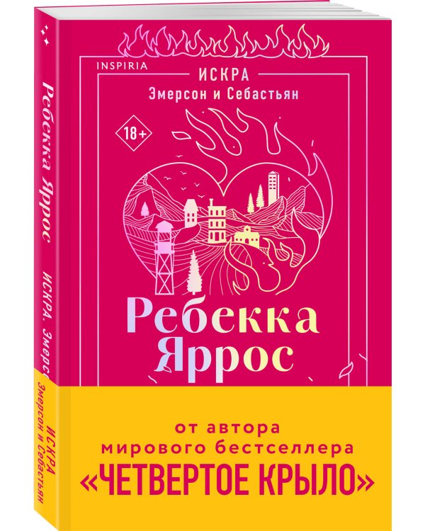 Искра. Эмерсон и Себастьян