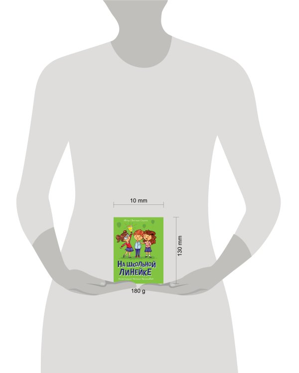 МОЯ БИБЛИОТЕКА. На школьной линейке 80 стр