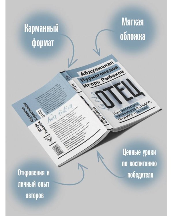 Дополнительное изображение книги «Отец. Как воспитать чемпионов в спорте, бизнесе и жизни»