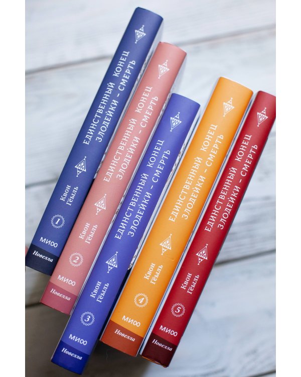 Новелла "Единственный конец злодейки - смерть". Том 5