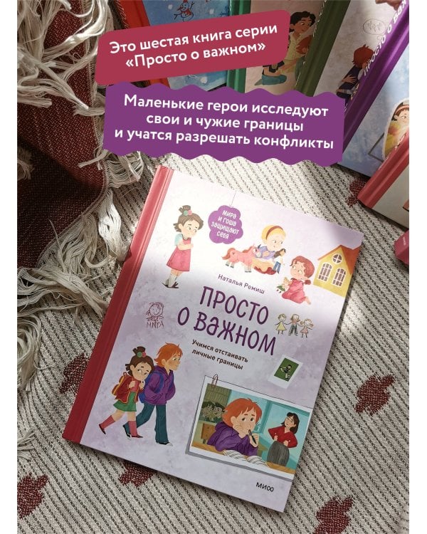 Набор из 2 книг: Просто о важном. Учимся отстаивать личные границы, договариваться и дружить