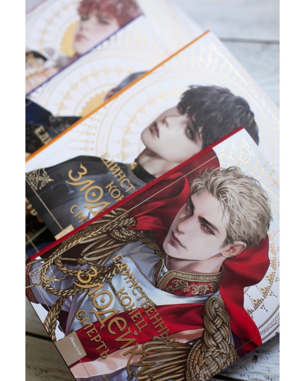 Новелла "Единственный конец злодейки - смерть". Том 5