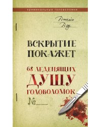 Вскрытие покажет. 68 леденящих душу головоломок