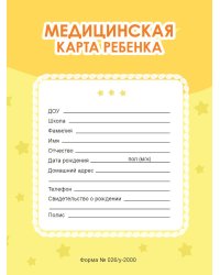 МЕДИЦИНСКАЯ КАРТА на скрепке. ЖЁЛТАЯ