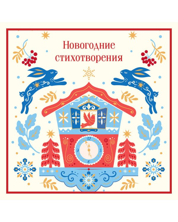 Дополнительное изображение книги «Новогодние стихотворения»