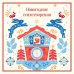 Дополнительное изображение книги «Новогодние стихотворения»