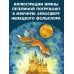 Страшные сказки Братьев Гримм. Рис. И. Петелиной