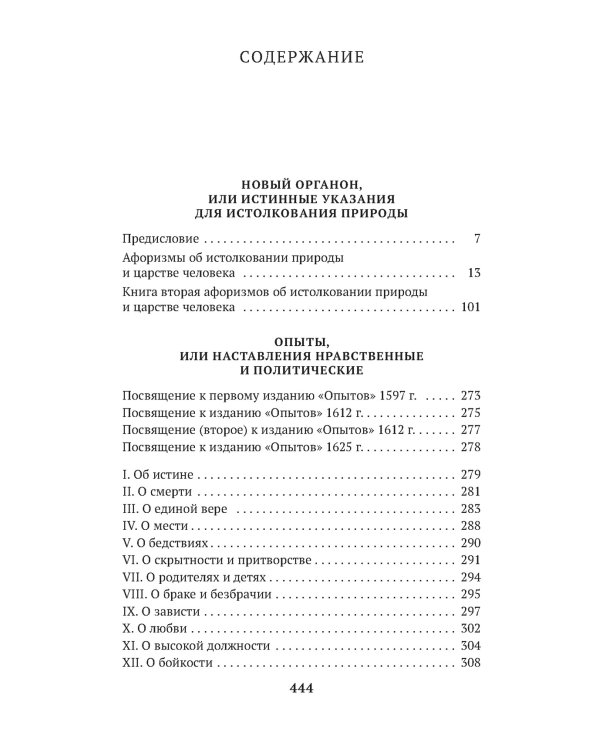 Новый Органон. Опыты