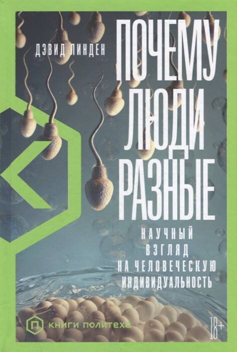 Книги Политеха (АльпинаПаб) Почему люди разные: Научный взгляд на человеческую индивидуальность