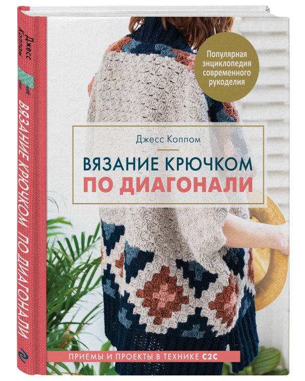 Вязание крючком по диагонали. Приемы и проекты в технике С2С