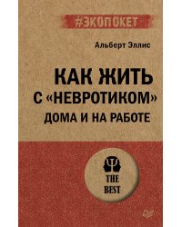 Как жить с "невротиком" дома и на работе (#экопокет)