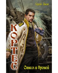 Огнем и броней