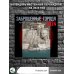 Календарь настенный на 2024 год Заброшенные города. Календарь 2024