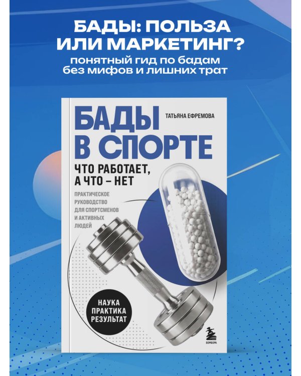 Дополнительное изображение книги «БАДы в спорте. Что работает, а что — нет»