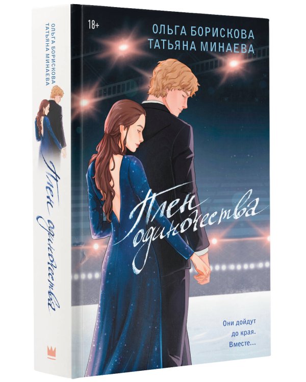 Плен одиночества