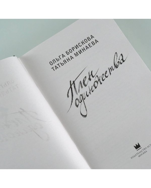 Плен одиночества