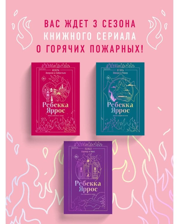Искра. Эмерсон и Себастьян